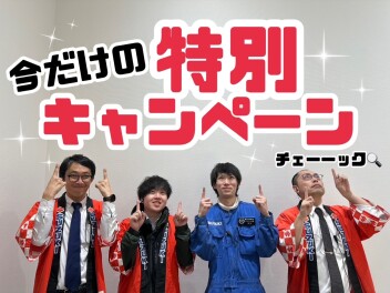 今だけですよ…